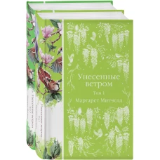 Унесенные ветром (комплект из 2-х книг)