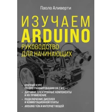 Изучаем Arduino. Руководство для начинающих