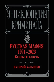 Русская мафия 1991-2023. Банды и власть