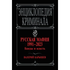 Русская мафия 1991-2023. Банды и власть