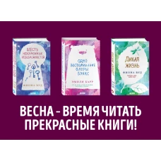 Дерзкие девчонки. Будь собой и живи мечтой (комплект из 3 книг)