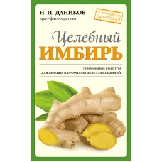 Целебный имбирь (новое оформление)