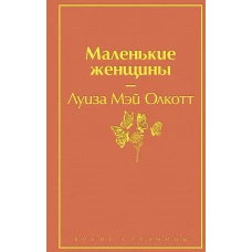 Маленькие женщины