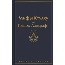 Классика ужаса (комплект из 5 книг: Золотой жук, Призрак Оперы, Дракула, Мифы Ктулху, Война миров. Человек-невидимка)