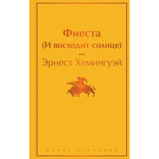 Фиеста (И восходит солнце)