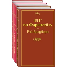 Антиутопии (комплект из 3-х книг: "451' по Фаренгейту", "Рассказ служанки", "1984. Скотный двор")