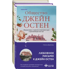 Гордая Джейн Остен (комплект из 2-х книг: "Гордость и предубеждение", "Общество Джейн Остен")