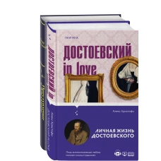 Мир Достоевского (комплект из 2-х книг: "Преступление и наказание" Ф.М. Достоевского и "Достоевский in love" А. Кристофи)