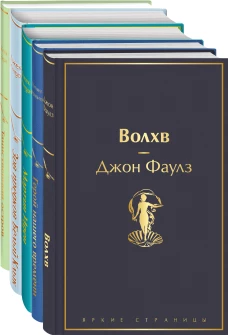 Морской бриз (комплект из 5 книг: Волхв, Герой нашего времени, Мартин Иден и др.)