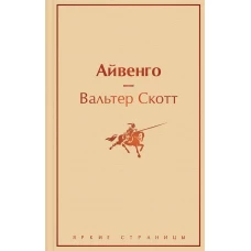 Праздничный салют 2 (Комплект из 6 книг: "Над пропастью во ржи", "Айвенго", "Джейн Эйр" и др.)