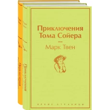 Приключения Тома Сойера и Гекльберри Финна (комплект из 2 книг)