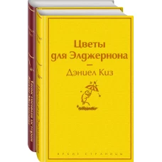 Тест на доброту и человечность (комплект из 2-х книг: "Цветы для Элджернона", "Таинственная история Билли Миллигана")