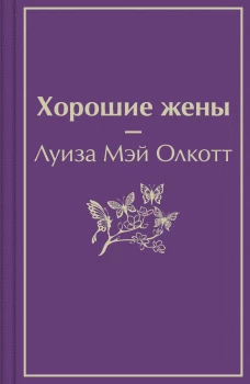 Хорошие жены