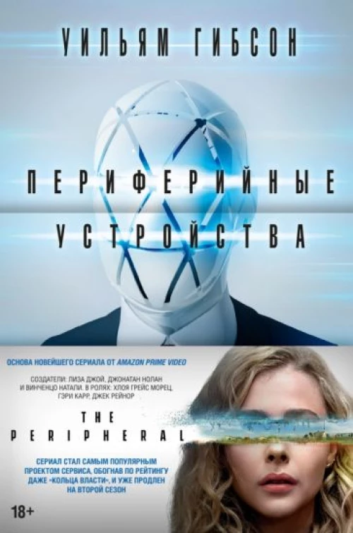Уильям Гибсон: Периферийные устройства