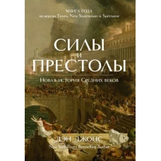 Колибри.ИстИнт.Силы и престолы.Новая история Средних веков +с/о (16+)