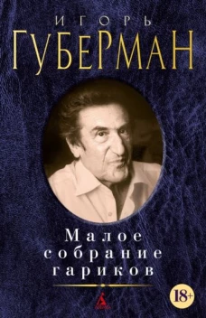 Малое собрание гариков