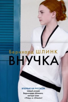  Внучка