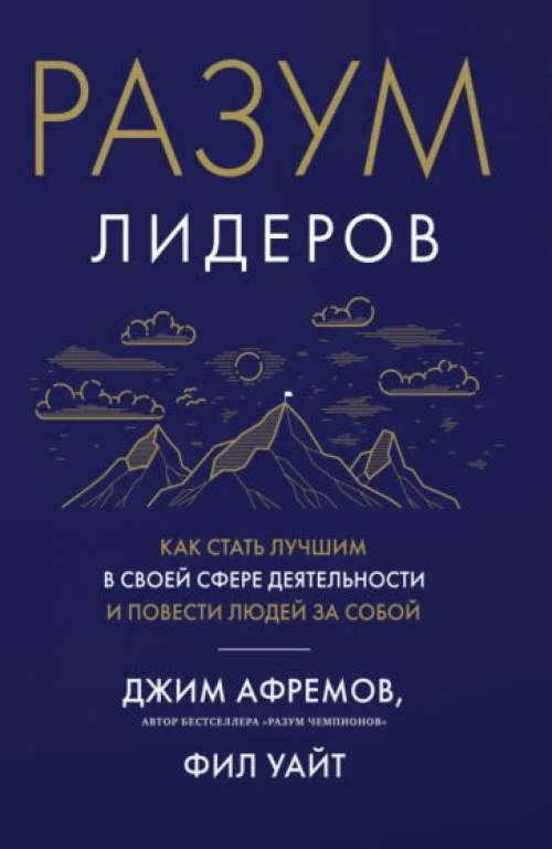 Разум лидеров: Как стать лучшим в своей сфере деятельности и повести людей за собой