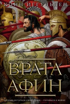 Конн Иггульден: Врата Афин