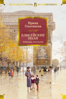 Елисейские Поля.Романы, рассказы