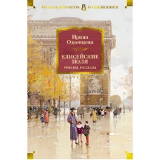 Елисейские Поля.Романы, рассказы