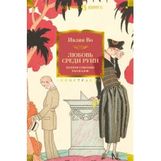Любовь среди руин.Полное собрание рассказов