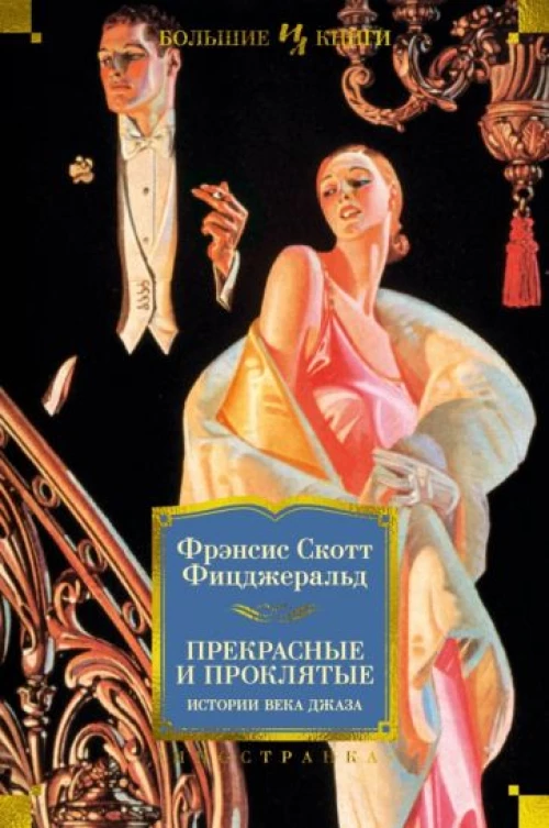 Прекрасные и проклятые. Истории Века Джаза