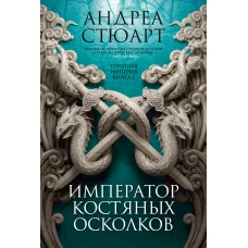 Тонущая империя. Книга 2. Император костяных осколков