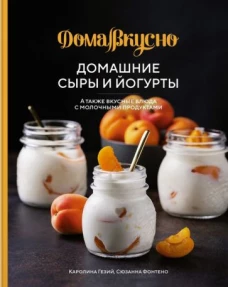 Домашние сыры и йогурты, а также вкусные блюда с молочными продуктами