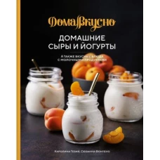 Домашние сыры и йогурты, а также вкусные блюда с молочными продуктами