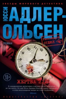 Юсси Адлер-Ольсен: Жертва 2117