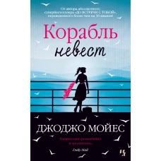 Корабль невест