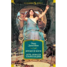 Время и боги. Дочь короля Эльфландии