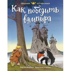 Как победить вампира