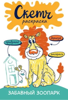 Скетч-раскраска. Забавный зоопарк