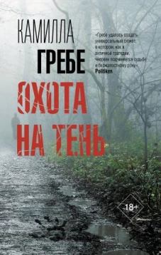 Камилла Гребе: Охота на тень