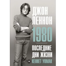 Джон Леннон. 1980. Последние дни жизни