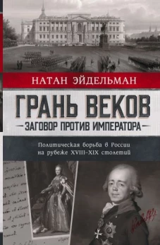 Грань веков. Заговор против императора.Политическая борьба в России на рубеже XVIII&ndash;XIX столетий