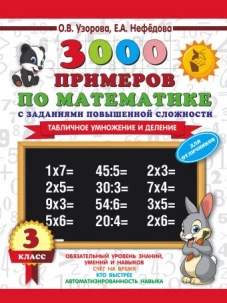 3000 примеров по математике. 3 класс. Табличное умножение и деление.