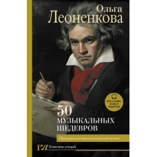 50 музыкальных шедевров. Популярная история классической музыки