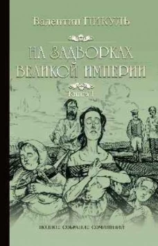 На задворках Великой империи.Кн.1.Плевелы
