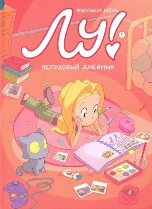 Лу! Книга 1.Чепуховый дневник