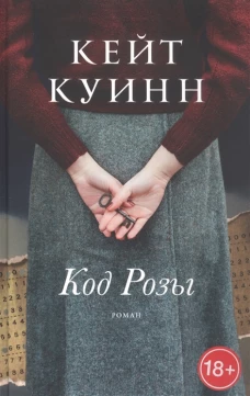 Код Розы (18+)