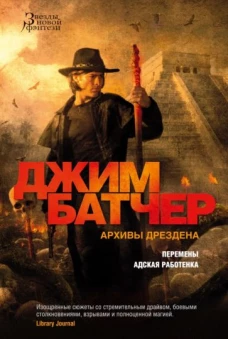Архивы Дрездена: Перемены. Адская работенка