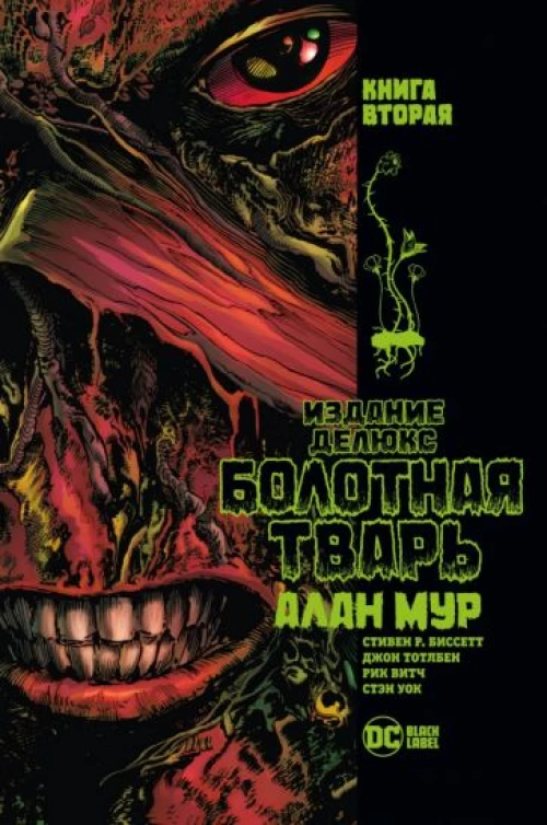 Болотная Тварь. Кн. 2