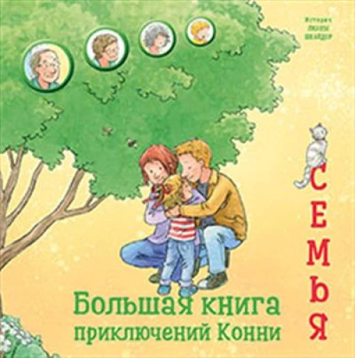 Большая книга приключений Конни. Семья