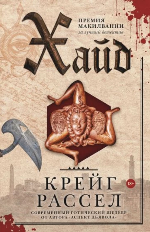 Рассел Крейг: Хайд