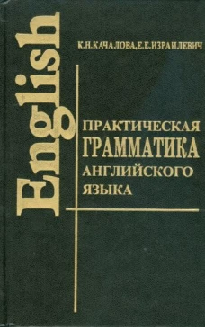 Практическая грамматика английского языка