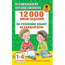 12000 мини-заданий по русскому языку на каждый день. 1-4 классы.