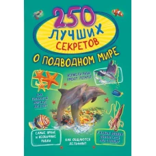 250 лучших секретов о подводном мире